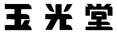 玉光堂