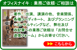 著作、出演、講演の他、音楽関係、各種コーディネート、およびプランニング・コンサルティングなど弊社および内記章への業務のご依頼は「お問合せフォーム」からお寄せください。