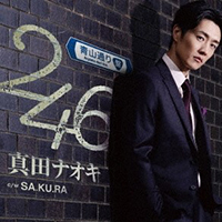 真田ナオキ
