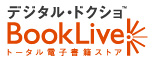 BookLive電子書籍ストア