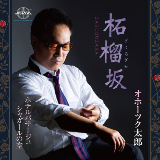 オホーツク太郎