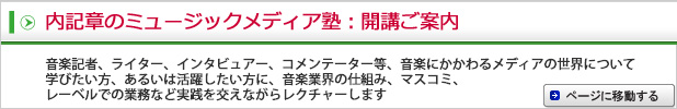 内記章のミュージックメディア塾